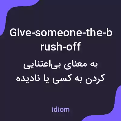 معنی give-someone-the-brush-off به فارسی معنی give-someone-the-brush-off به فارسی