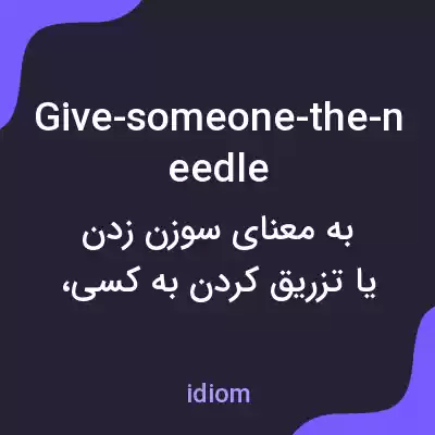 معنی give-someone-the-needle به فارسی