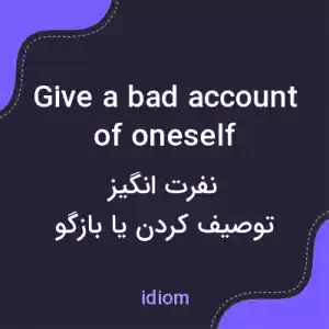 معنی give a bad account of oneself به فارسی معنی give a bad account of oneself به فارسی