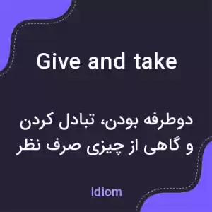 معنی give and take به فارسی معنی give and take به فارسی
