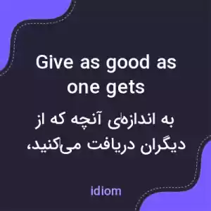معنی give as good as one gets به فارسی معنی give as good as one gets به فارسی