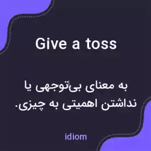 معنی give a toss به فارسی معنی give a toss به فارسی