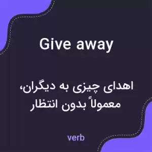 معنی giveaway به فارسی معنی giveaway به فارسی