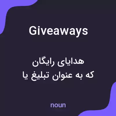 معنی giveaways به فارسی معنی giveaways به فارسی