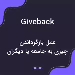 معنی giveback به فارسی معنی giveback به فارسی
