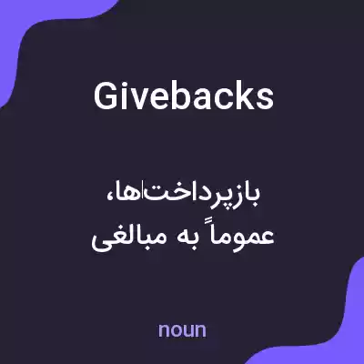 معنی givebacks به فارسی معنی givebacks به فارسی