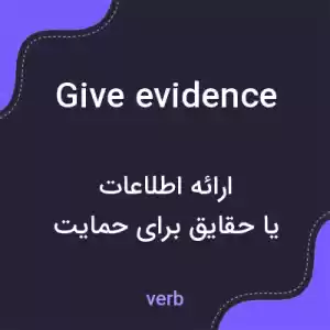 معنی give evidence به فارسی معنی give evidence به فارسی