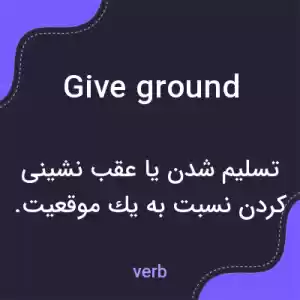 معنی give ground به فارسی معنی give ground به فارسی