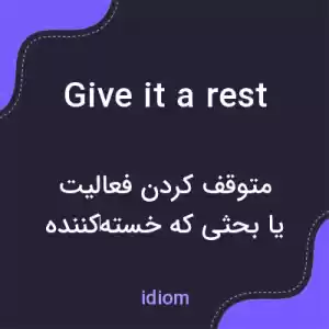 معنی give it a rest به فارسی معنی give it a rest به فارسی