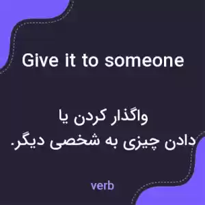 معنی give it to someone به فارسی معنی give it to someone به فارسی