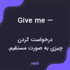 معنی give me — به فارسی معنی give me — به فارسی