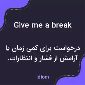 معنی give me a break به فارسی
