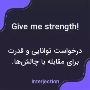 معنی give me strength! به فارسی معنی give me strength! به فارسی
