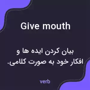 معنی give mouth به فارسی معنی give mouth به فارسی