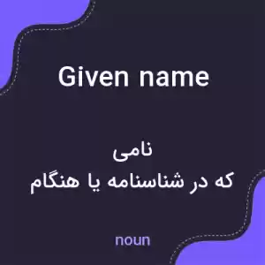 معنی given name به فارسی معنی given name به فارسی