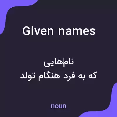 معنی given names به فارسی معنی given names به فارسی