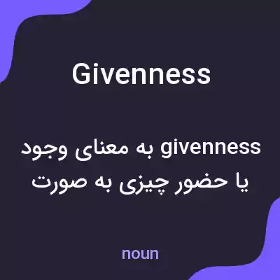 معنی givenness به فارسی معنی givenness به فارسی