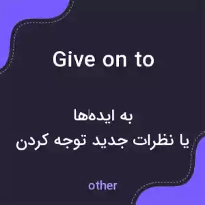 معنی give on to به فارسی معنی give on to به فارسی