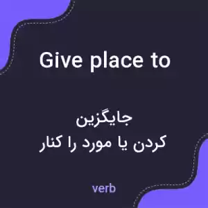 معنی give place to به فارسی معنی give place to به فارسی