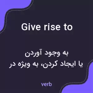 معنی give rise to به فارسی