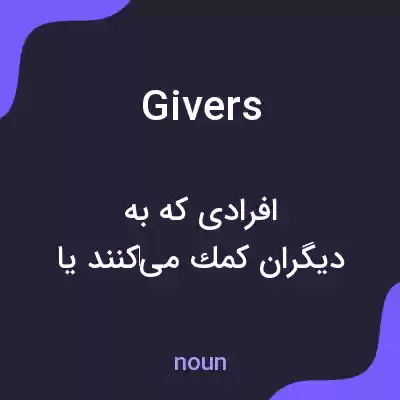 معنی givers به فارسی