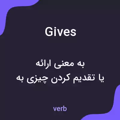 معنی gives به فارسی معنی gives به فارسی