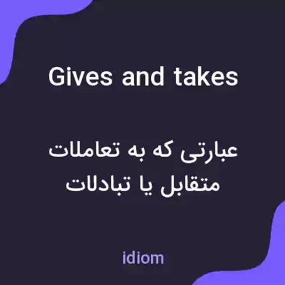 معنی gives and takes به فارسی