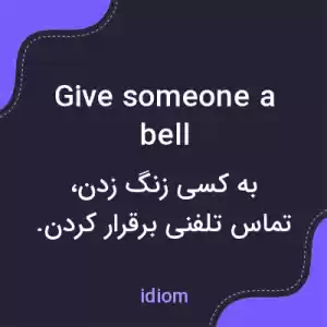 معنی give someone a bell به فارسی معنی give someone a bell به فارسی
