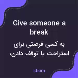 معنی give someone a break به فارسی معنی give someone a break به فارسی