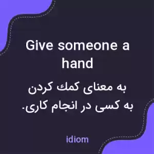 معنی give someone a hand به فارسی