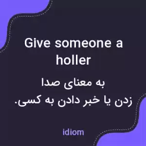 معنی give someone a holler به فارسی معنی give someone a holler به فارسی