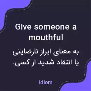 معنی give someone a mouthful به فارسی معنی give someone a mouthful به فارسی