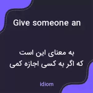 معنی give someone an inch and they will take a mile به فارسی معنی give someone an inch and they will take a mile به فارسی