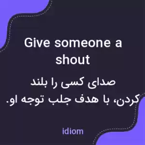 معنی give someone a shout به فارسی معنی give someone a shout به فارسی