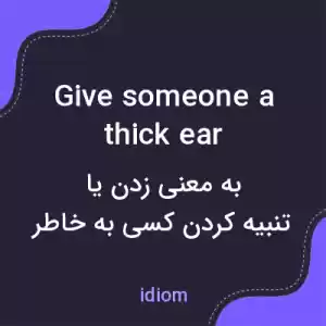 معنی give someone a thick ear به فارسی معنی give someone a thick ear به فارسی