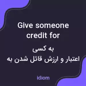 معنی give someone credit for به فارسی معنی give someone credit for به فارسی
