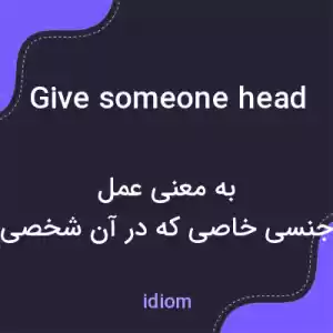 معنی give someone head به فارسی معنی give someone head به فارسی