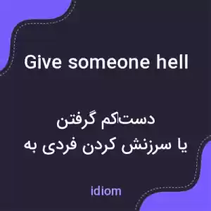 معنی give someone hell به فارسی معنی give someone hell به فارسی
