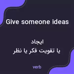معنی give someone ideas به فارسی معنی give someone ideas به فارسی