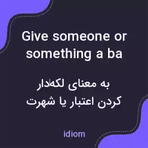 معنی give someone or something a bad name به فارسی معنی give someone or something a bad name به فارسی