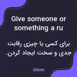 معنی give someone or something a run for their money به فارسی معنی give someone or something a run for their money به فارسی