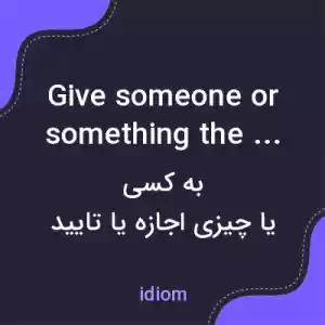 معنی give someone or something the nod به فارسی معنی give someone or something the nod به فارسی