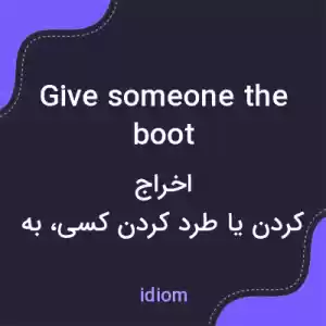 معنی give someone the boot به فارسی معنی give someone the boot به فارسی