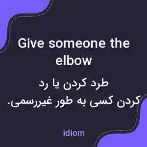 معنی give someone the elbow به فارسی معنی give someone the elbow به فارسی