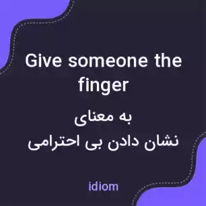 معنی give someone the finger به فارسی معنی give someone the finger به فارسی