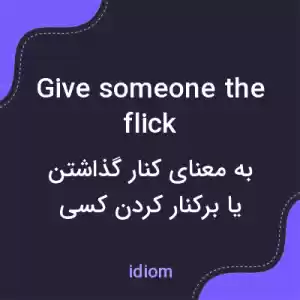 معنی give someone the flick به فارسی معنی give someone the flick به فارسی