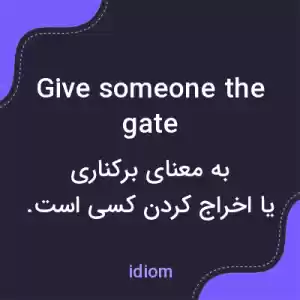 معنی give someone the gate به فارسی معنی give someone the gate به فارسی