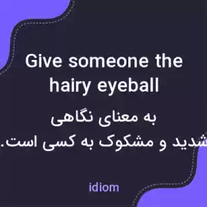 معنی give someone the hairy eyeball به فارسی