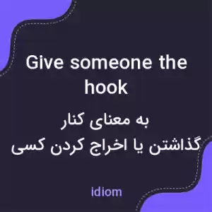 معنی give someone the hook به فارسی معنی give someone the hook به فارسی