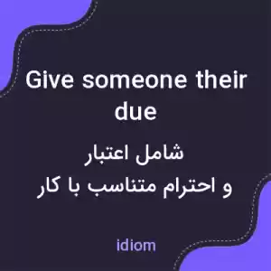 معنی give someone their due به فارسی